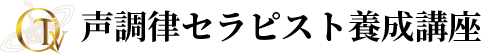 声調律セラピスト養成講座